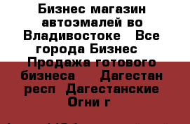 Бизнес магазин автоэмалей во Владивостоке - Все города Бизнес » Продажа готового бизнеса   . Дагестан респ.,Дагестанские Огни г.